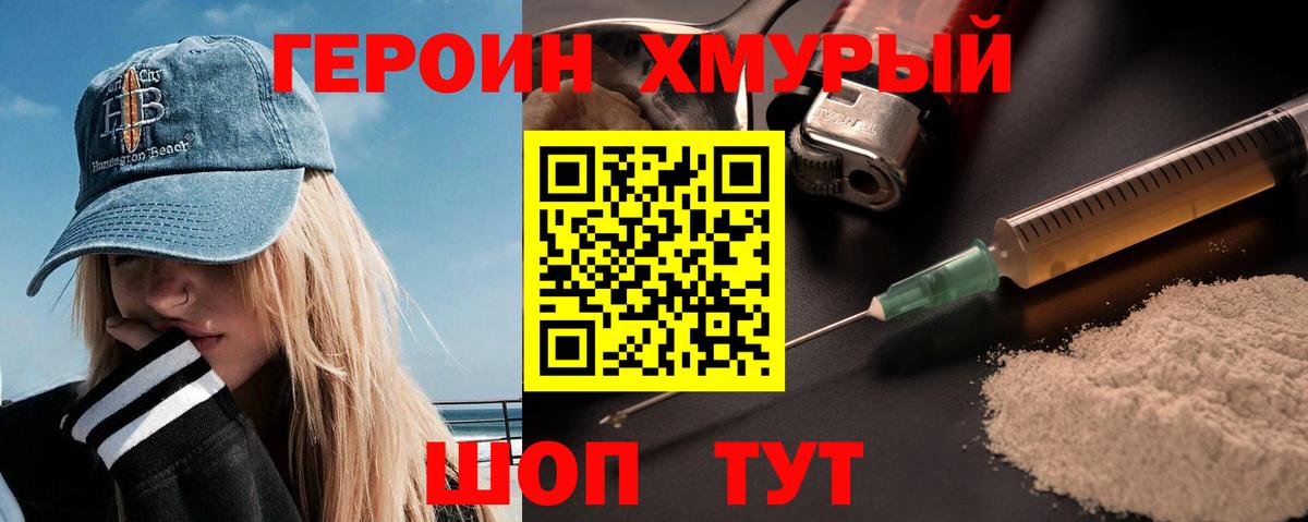 Героин хмурый  Вход с VPN  Новый Уренгой 